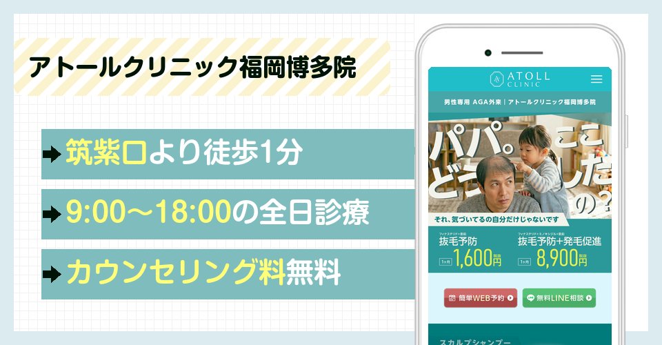 アトールクリニック福岡博多院の特徴まとめ