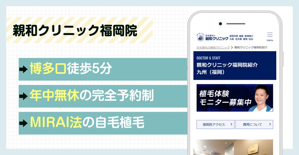 親和クリニック福岡院の特徴まとめ