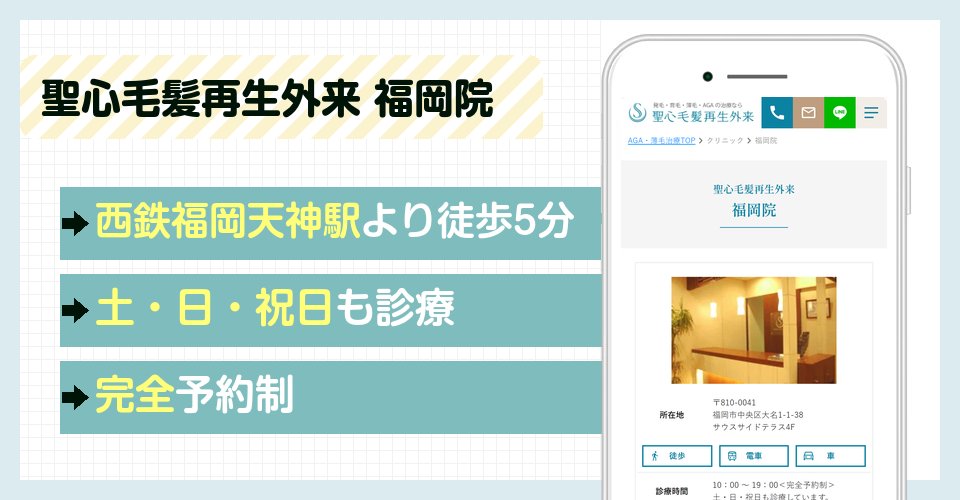 聖心毛髪再生外来 福岡院の特徴まとめ