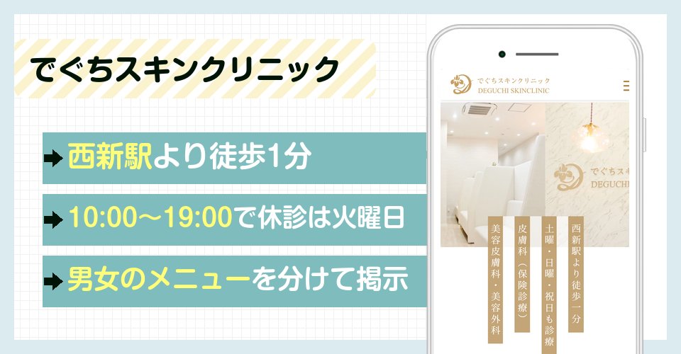 でぐちスキンクリニックの特徴まとめ