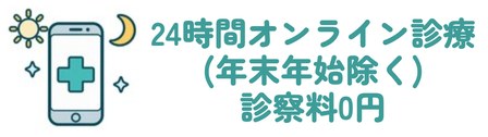 24時間オンライン診療(年末年始除く) 診察料0円