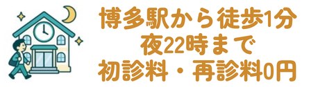 博多駅から徒歩1分夜22時まで初診料・再診料0円