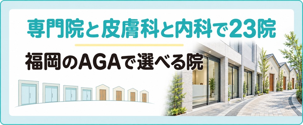 福岡でAGA治療におすすめのクリニック23院には皮膚科や内科で出す薬もある