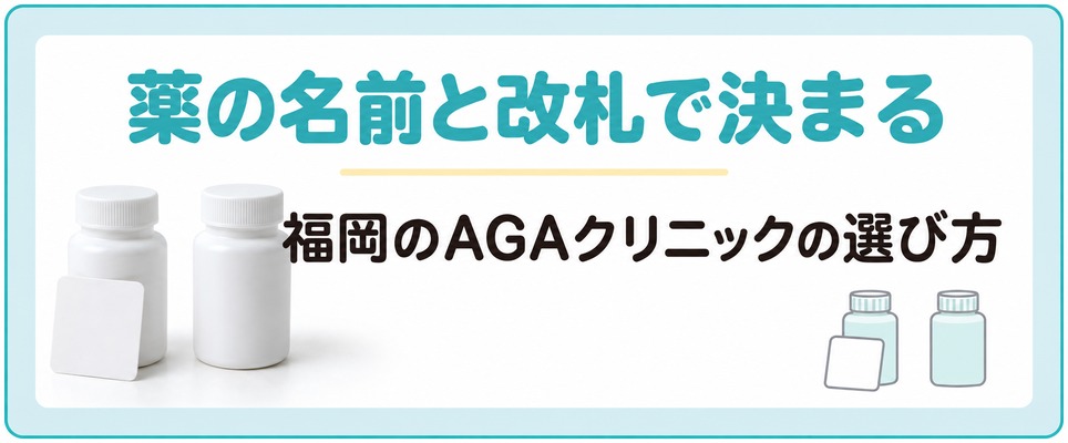 福岡のAGAクリニックの選び方は薬の名前の出し方と改札からの近さで決まる