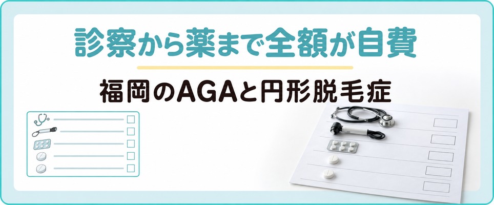 福岡ではAGAの診察から自費になり円形脱毛症の薬を自費で出す院もある