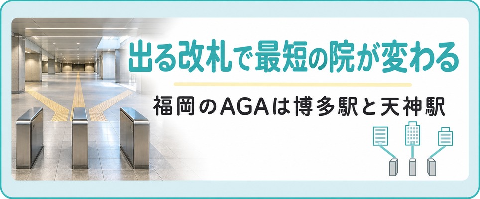 福岡のAGAクリニックは博多駅と天神駅のどの改札から出るかで最短の院が入れ替わる