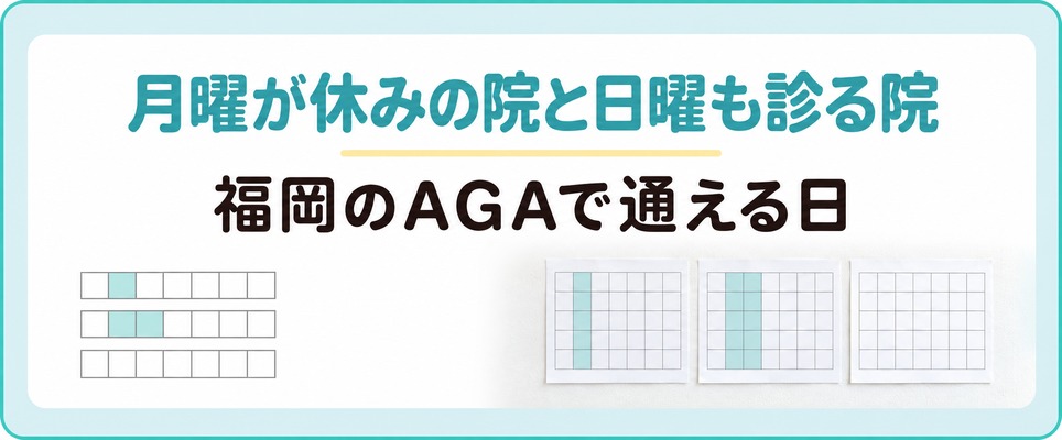 福岡のAGAクリニックは月曜が休みの院と日曜も診る院で通える日が変わる