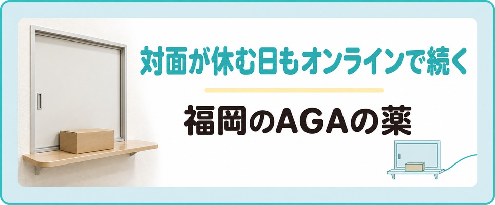 福岡で対面の院が休む日もAGAの薬はオンライン診療で続く