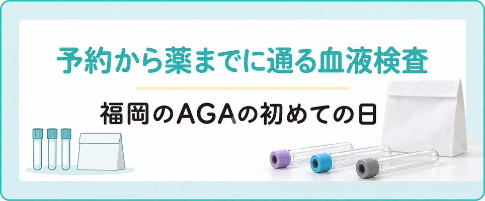福岡でAGAの予約を入れてから薬を持ち帰るまでに通る診察と血液検査