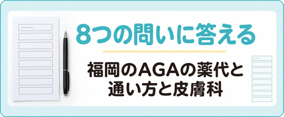 福岡のAGA治療で薬代と通い方と皮膚科について出る8つの問い