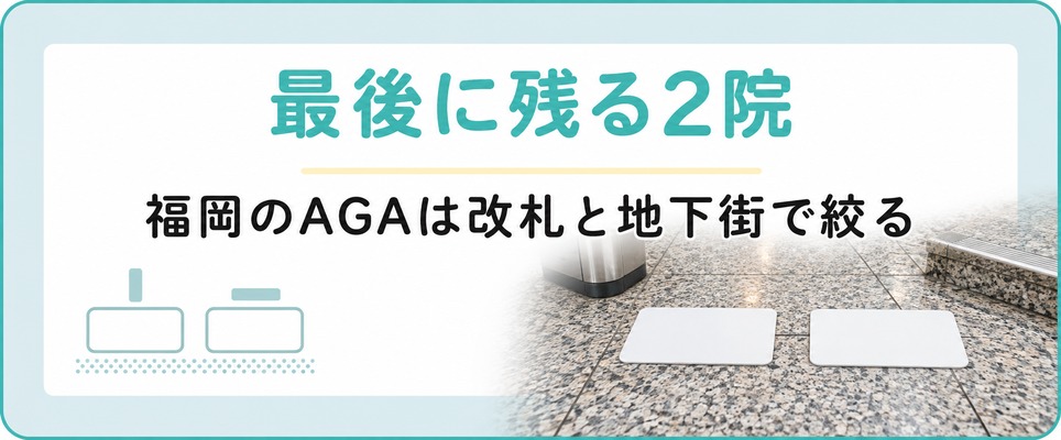 福岡のAGA治療で最後に残る2院は通う改札と地下街からの近さで絞る