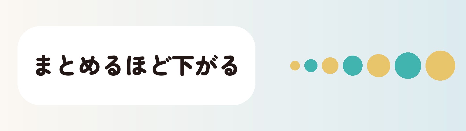 まとめるほど下がる