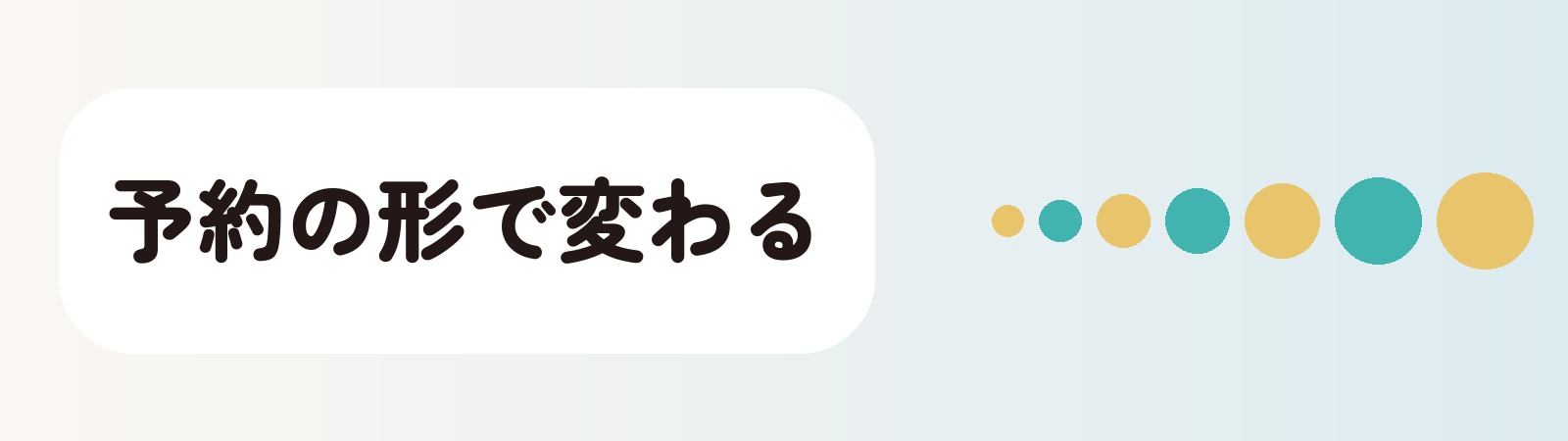 予約の形で変わる