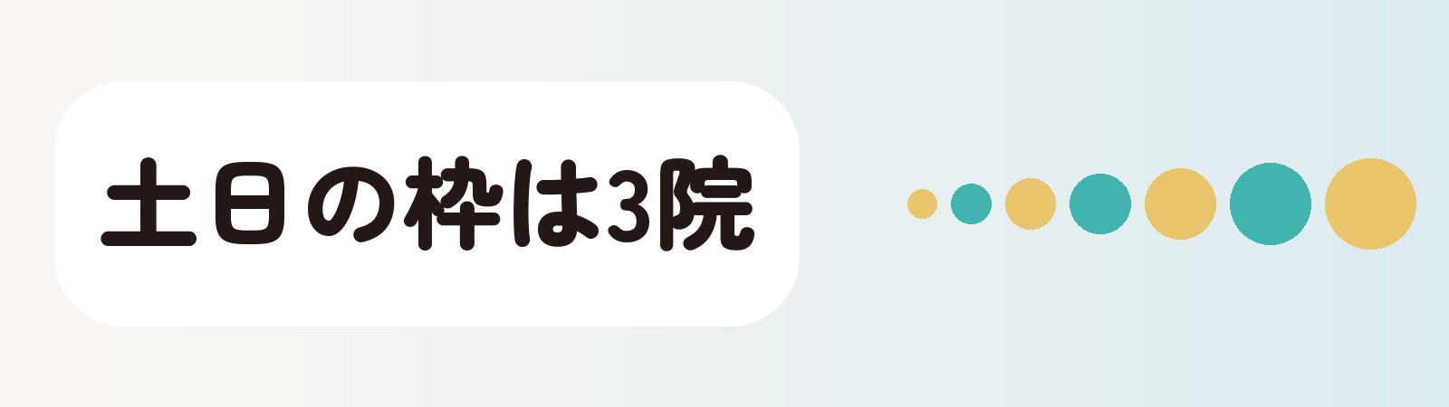 土日の枠は3院