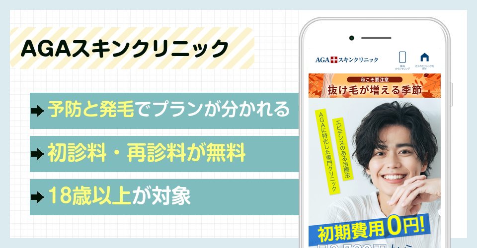 AGAスキンクリニックの特徴まとめ