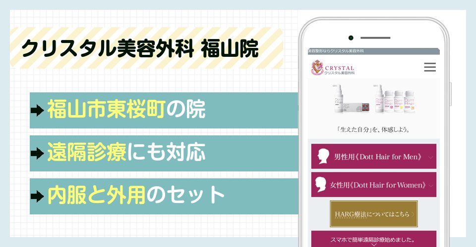 クリスタル美容外科 福山院の特徴まとめ