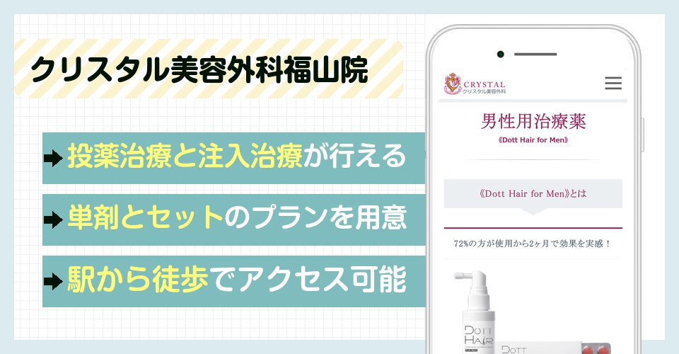クリスタル美容外科福山院の特徴まとめ