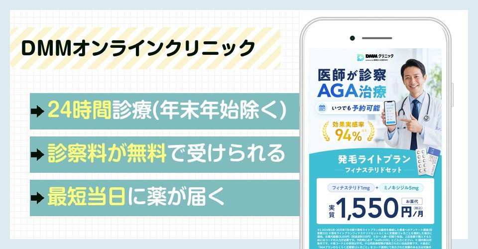 DMMオンラインクリニックの特徴まとめ