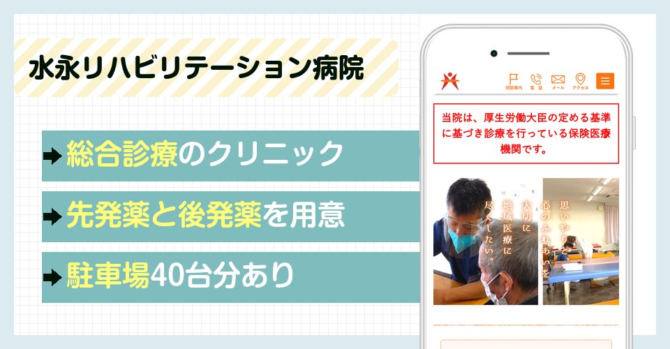 水永リハビリテーション病院の特徴まとめ