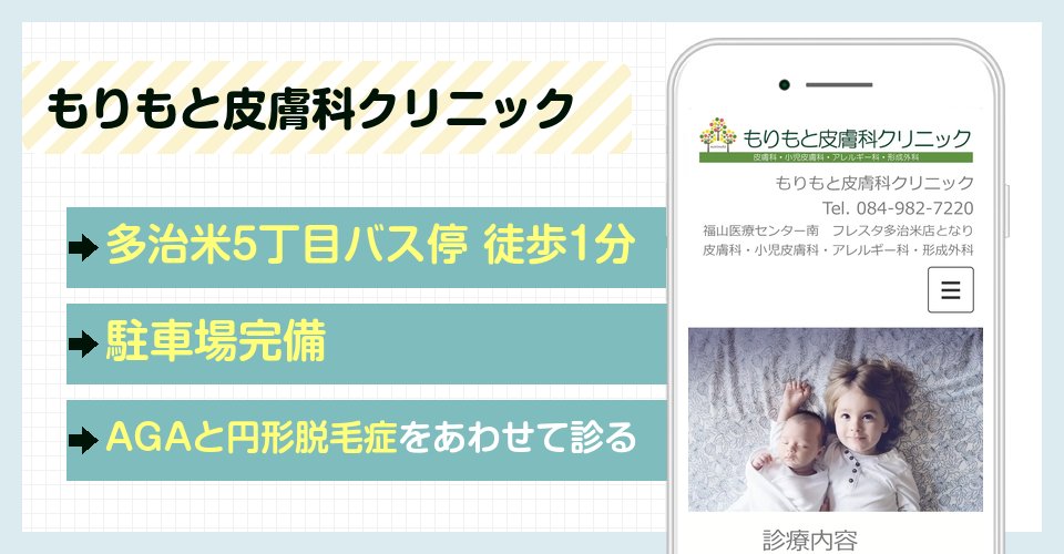 もりもと皮膚科クリニックの特徴まとめ