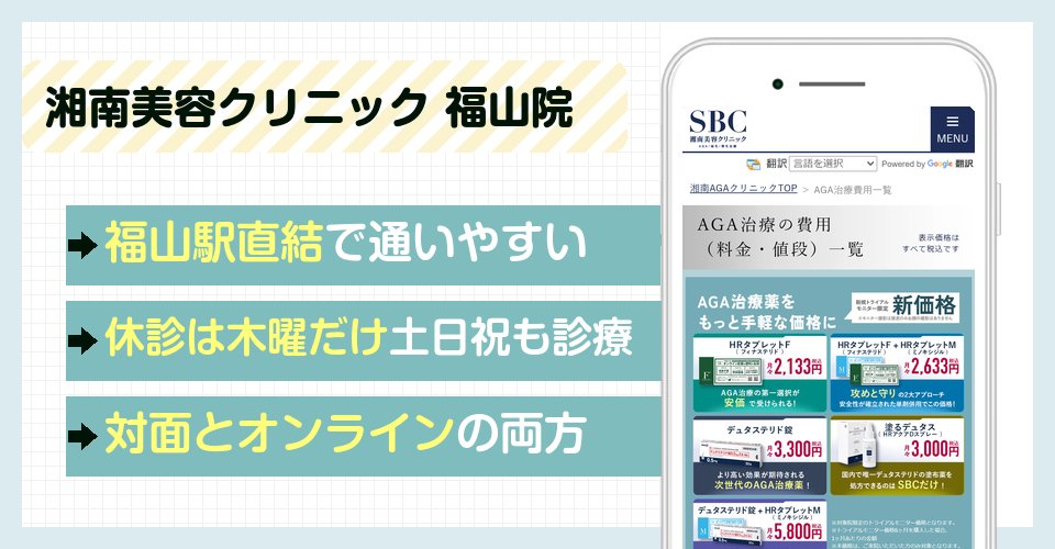 湘南美容クリニック 福山院の特徴まとめ