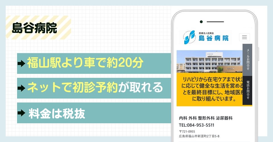 島谷病院の特徴まとめ