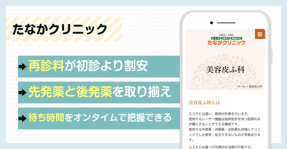 たなかクリニックの特徴まとめ