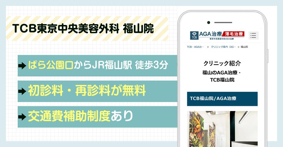 TCB東京中央美容外科 福山院の特徴まとめ