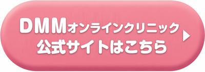 DMMオンラインクリニックの公式サイトはこちら