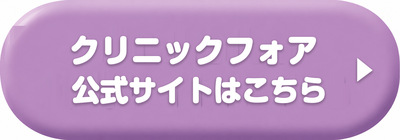 クリニックフォアの公式サイトはこちら