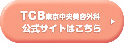 TCB東京中央美容外科の公式サイトはこちら