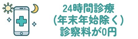 24時間診療(年末年始除く) 診察料が0円