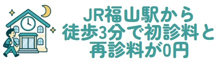 JR福山駅から徒歩3分で初診料と再診料が0円