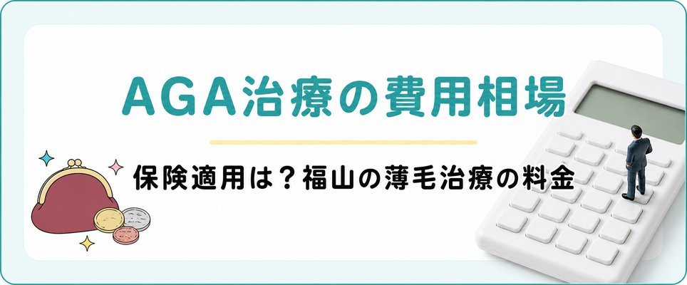 福山のAgA治療の費用相場
