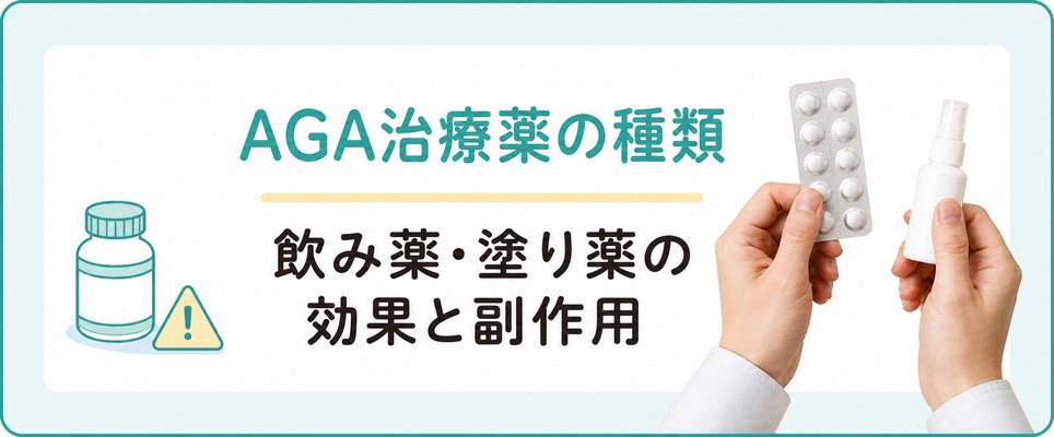 AGA治療薬の種類と効果・副作用