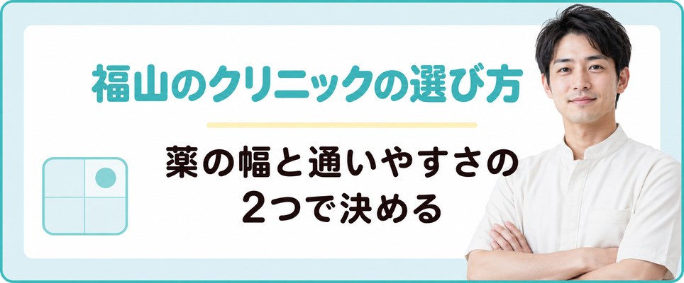 薬の幅と通いやすさで決める福山のAGAクリニックの選び方