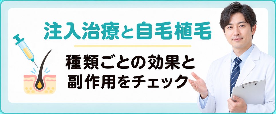 注入治療・自毛植毛の種類・効果・副作用