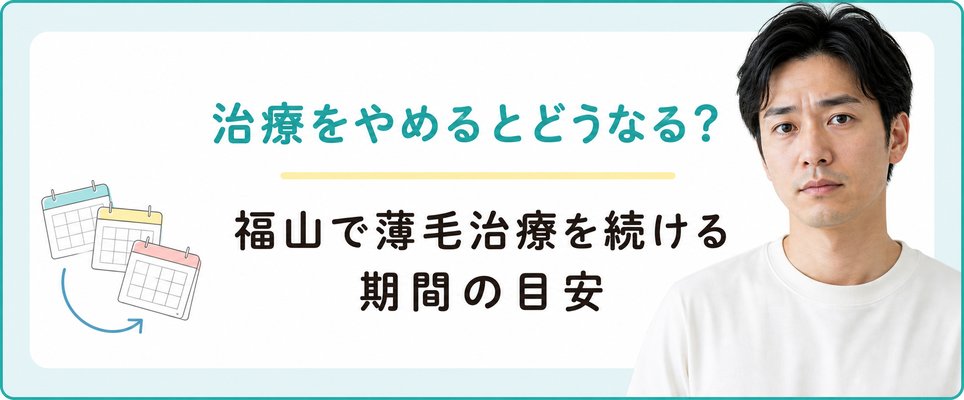 AGA治療をやめると？