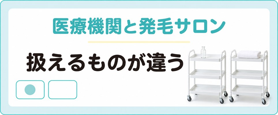 福山で選べる医療機関と発毛サロンでは扱えるものが違う