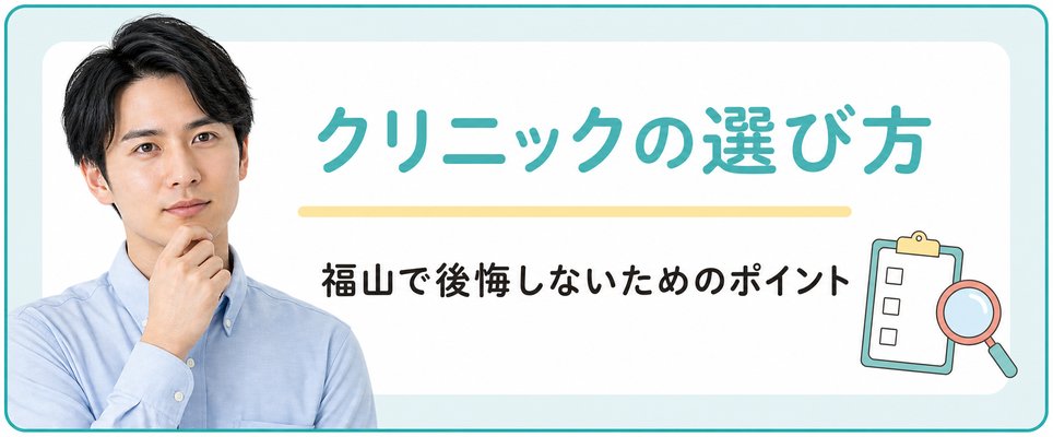 福山でAGA治療！