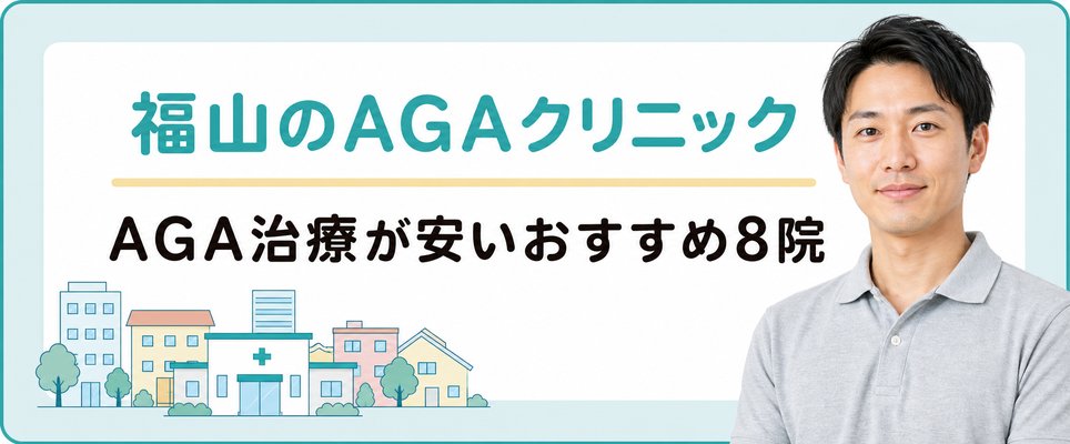 福山でAGA治療が安いおすすめAGAクリニック･皮膚科8院の治療費用と口コミ評判