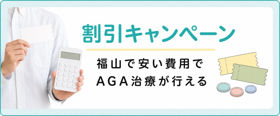 福山で安い費用でAGA治療が行える！割引キャンペーンありのAGAクリニック