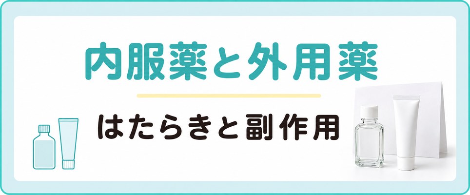 福山の院で処方される内服薬と外用薬のはたらきと副作用
