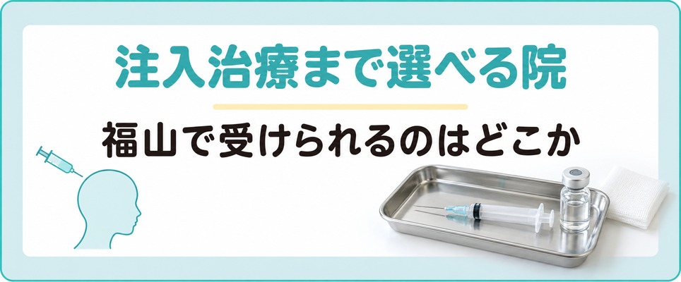 福山のAGA治療で注入治療まで選べる院はどこか