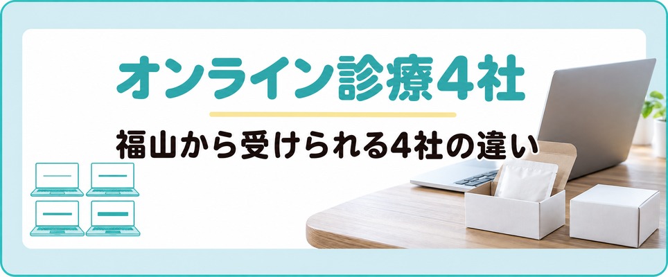 福山から受けられるオンライン診療4社の違い