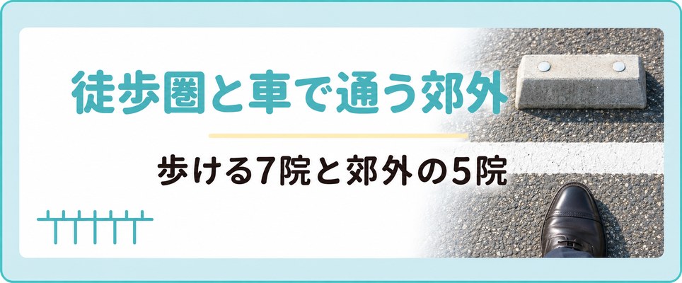 福山駅の徒歩圏と車で通う郊外でAGA治療の通いやすさを比べる