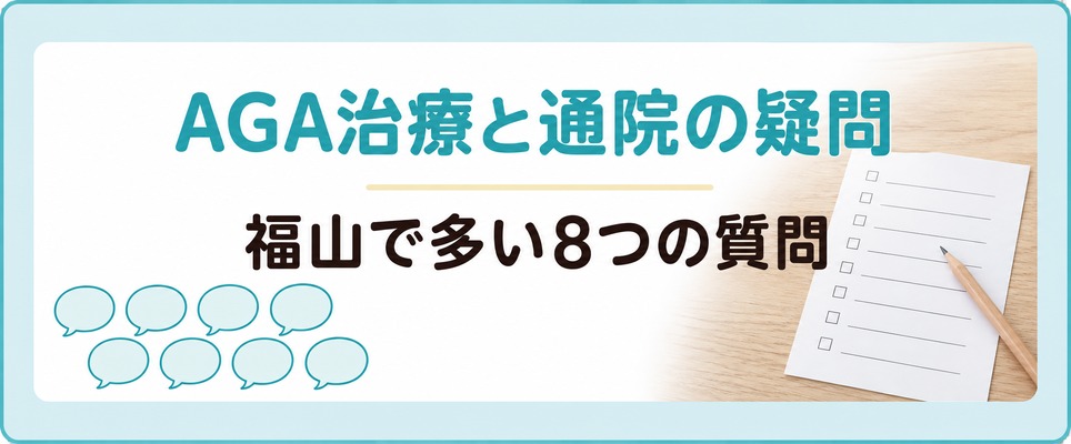 福山のAGA治療と通院の8つの疑問