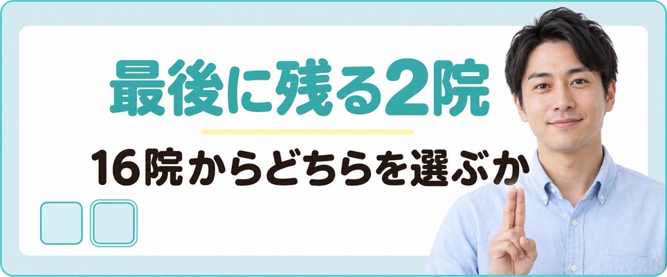 福山の16院から最後に残る2院の選び分け