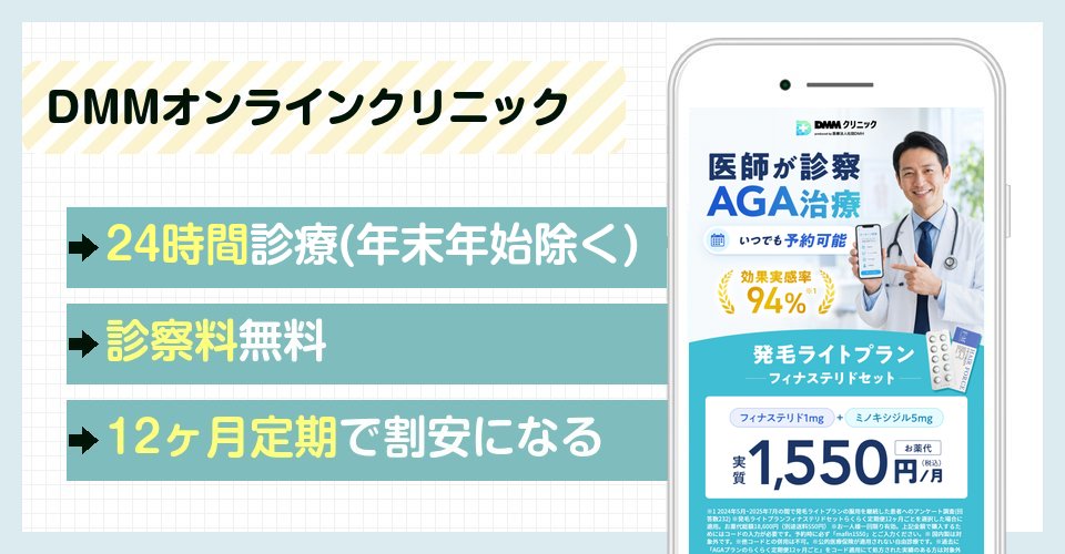 DMMオンラインクリニックの特徴まとめ