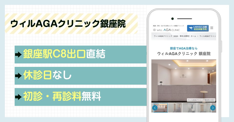 ウィルAGAクリニック銀座院の特徴まとめ